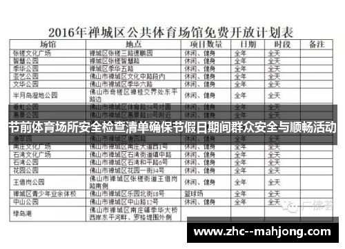 节前体育场所安全检查清单确保节假日期间群众安全与顺畅活动