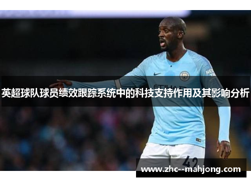 英超球队球员绩效跟踪系统中的科技支持作用及其影响分析