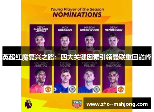 英超红魔复兴之路：四大关键因素引领曼联重回巅峰