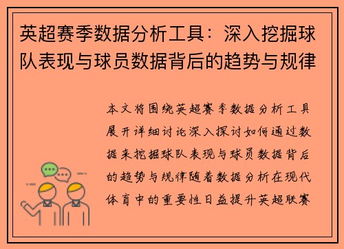 英超赛季数据分析工具:深入挖掘球队表现与球员数据背后的趋势与规律 英超赛季数据分析工具:深入挖掘球队表现与球员数据背后的趋势与规律
