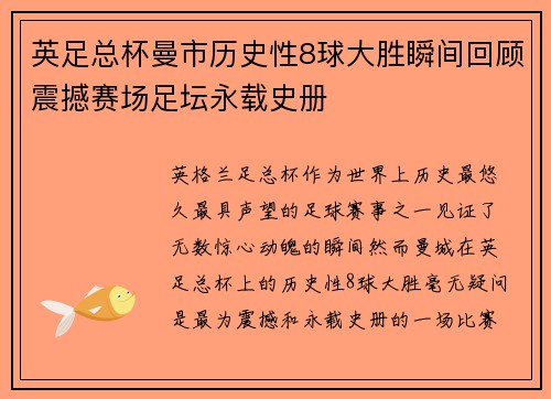 英足总杯曼市历史性8球大胜瞬间回顾震撼赛场足坛永载史册