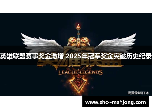 英雄联盟赛事奖金激增 2025年冠军奖金突破历史纪录 英雄联盟赛事奖金激增 2025年冠军奖金突破历史纪录
