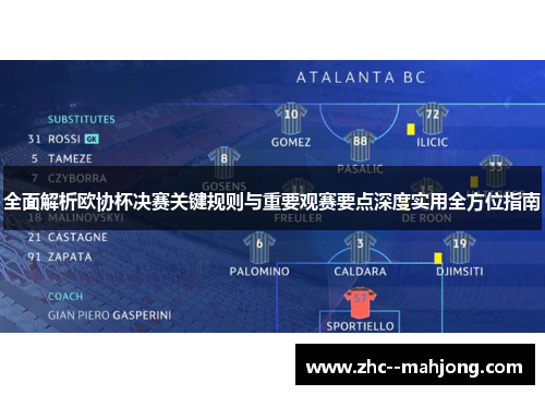 全面解析欧协杯决赛关键规则与重要观赛要点深度实用全方位指南