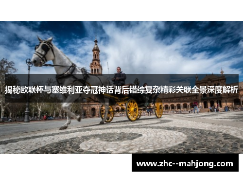 揭秘欧联杯与塞维利亚夺冠神话背后错综复杂精彩关联全景深度解析 揭秘欧联杯与塞维利亚夺冠神话背后错综复杂精彩关联全景深度解析