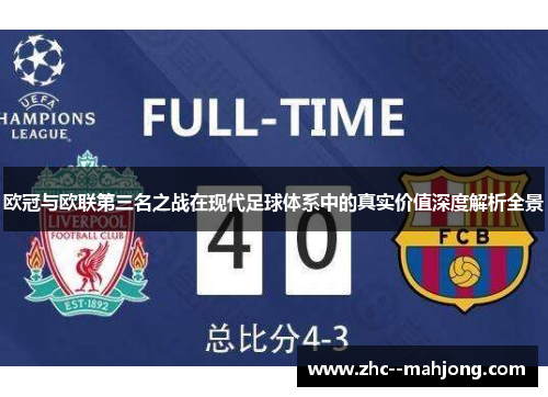 欧冠与欧联第三名之战在现代足球体系中的真实价值深度解析全景 欧冠与欧联第三名之战在现代足球体系中的真实价值深度解析全景
