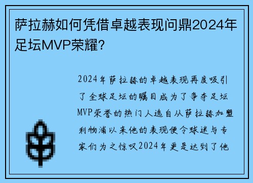 萨拉赫如何凭借卓越表现问鼎2024年足坛MVP荣耀？