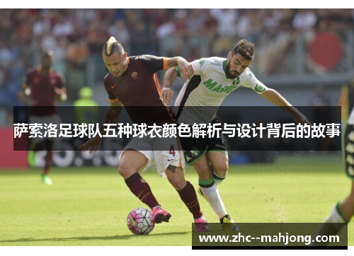 萨索洛足球队五种球衣颜色解析与设计背后的故事