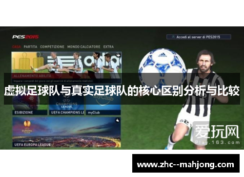 虚拟足球队与真实足球队的核心区别分析与比较 虚拟足球队与真实足球队的核心区别分析与比较