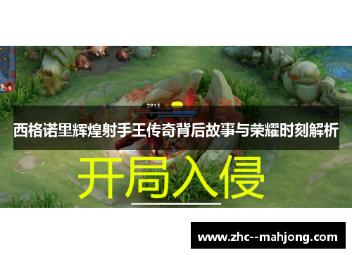 西格诺里辉煌射手王传奇背后故事与荣耀时刻解析