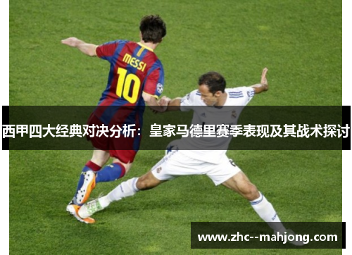 西甲四大经典对决分析:皇家马德里赛季表现及其战术探讨 西甲四大经典对决分析:皇家马德里赛季表现及其战术探讨