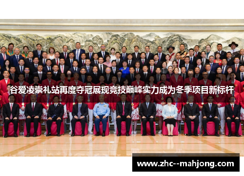 谷爱凌崇礼站再度夺冠展现竞技巅峰实力成为冬季项目新标杆 谷爱凌崇礼站再度夺冠展现竞技巅峰实力成为冬季项目新标杆