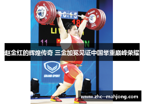 赵金红的辉煌传奇 三金加冕见证中国举重巅峰荣耀