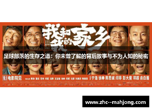 足球部落的生存之道：你未曾了解的背后故事与不为人知的秘密