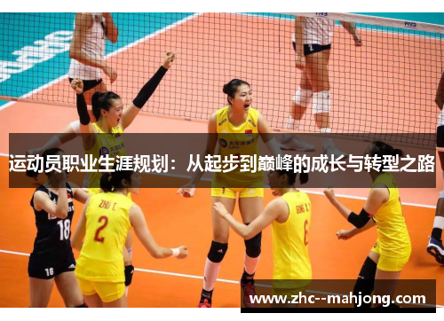 运动员职业生涯规划：从起步到巅峰的成长与转型之路