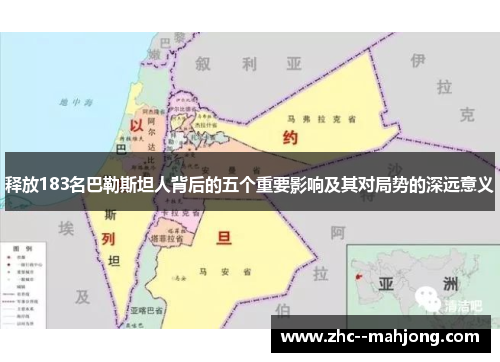 释放183名巴勒斯坦人背后的五个重要影响及其对局势的深远意义
