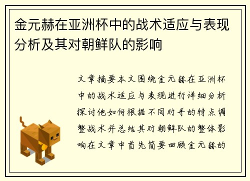金元赫在亚洲杯中的战术适应与表现分析及其对朝鲜队的影响