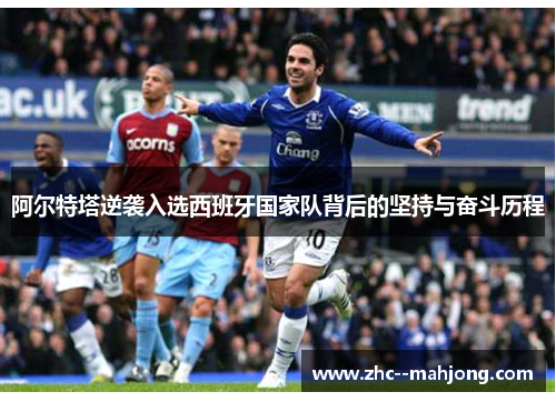 阿尔特塔逆袭入选西班牙国家队背后的坚持与奋斗历程