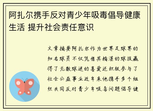 阿扎尔携手反对青少年吸毒倡导健康生活 提升社会责任意识