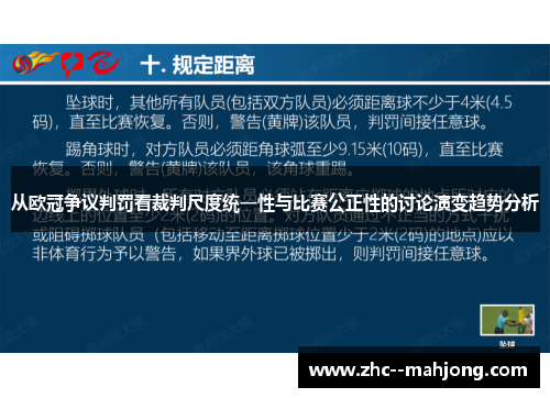 从欧冠争议判罚看裁判尺度统一性与比赛公正性的讨论演变趋势分析 从欧冠争议判罚看裁判尺度统一性与比赛公正性的讨论演变趋势分析