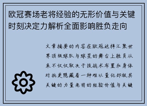 欧冠赛场老将经验的无形价值与关键时刻决定力解析全面影响胜负走向