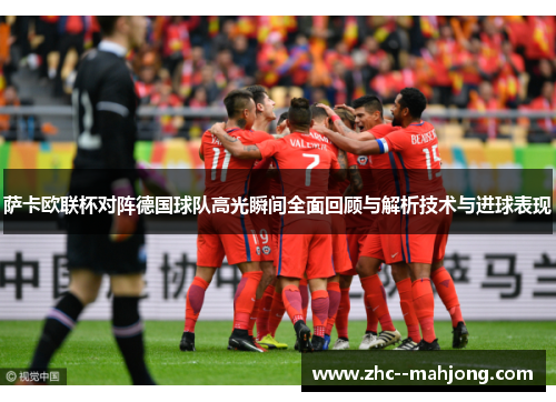 萨卡欧联杯对阵德国球队高光瞬间全面回顾与解析技术与进球表现