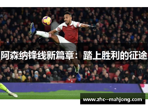 阿森纳锋线新篇章：踏上胜利的征途