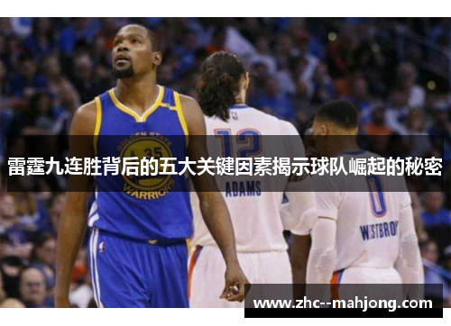 雷霆九连胜背后的五大关键因素揭示球队崛起的秘密 雷霆九连胜背后的五大关键因素揭示球队崛起的秘密