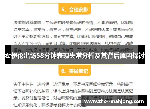 霍伊伦出场58分钟表现失常分析及其背后原因探讨 霍伊伦出场58分钟表现失常分析及其背后原因探讨
