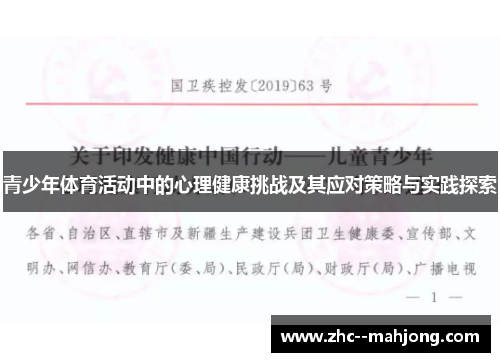 青少年体育活动中的心理健康挑战及其应对策略与实践探索 青少年体育活动中的心理健康挑战及其应对策略与实践探索