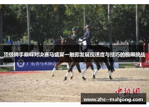 顶级骑手巅峰对决赛马盛宴一触即发展现速度与技巧的极限挑战
