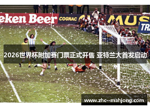 2026世界杯附加赛门票正式开售 亚特兰大首发启动