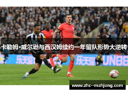 卡勒姆·威尔逊与西汉姆续约一年留队形势大逆转 卡勒姆·威尔逊与西汉姆续约一年留队形势大逆转
