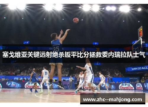 塞戈维亚关键远射绝杀扳平比分拯救委内瑞拉队士气