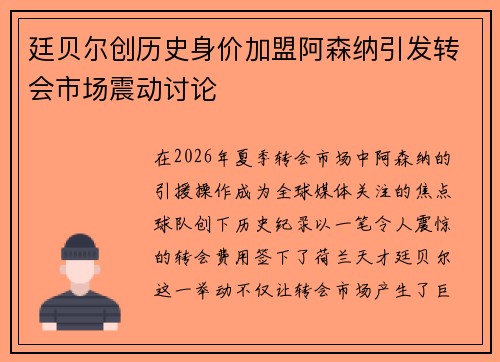 廷贝尔创历史身价加盟阿森纳引发转会市场震动讨论