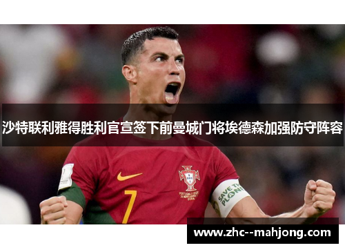 沙特联利雅得胜利官宣签下前曼城门将埃德森加强防守阵容