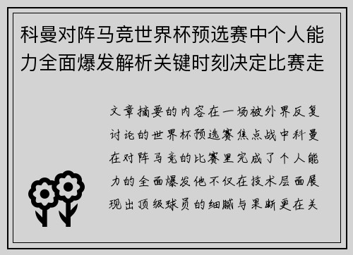 科曼对阵马竞世界杯预选赛中个人能力全面爆发解析关键时刻决定比赛走向