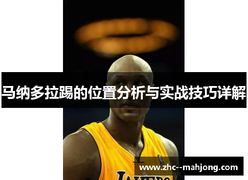马纳多拉踢的位置分析与实战技巧详解