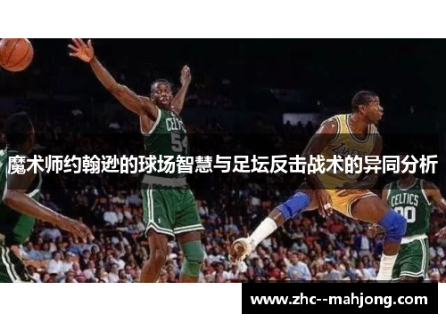 魔术师约翰逊的球场智慧与足坛反击战术的异同分析