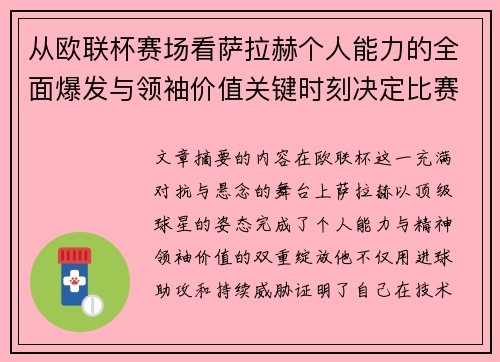 从欧联杯赛场看萨拉赫个人能力的全面爆发与领袖价值关键时刻决定比赛走向