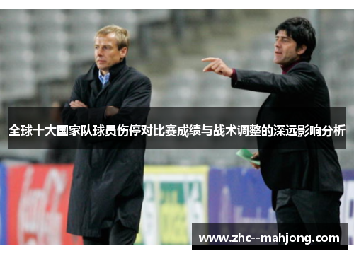 全球十大国家队球员伤停对比赛成绩与战术调整的深远影响分析 全球十大国家队球员伤停对比赛成绩与战术调整的深远影响分析