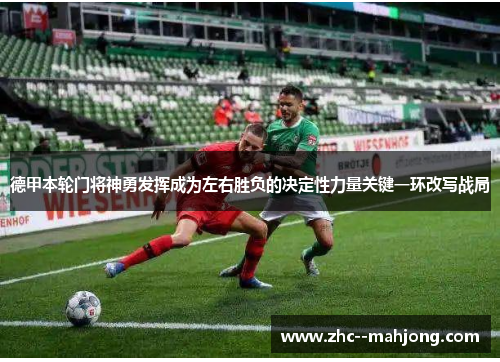 德甲本轮门将神勇发挥成为左右胜负的决定性力量关键一环改写战局 德甲本轮门将神勇发挥成为左右胜负的决定性力量关键一环改写战局