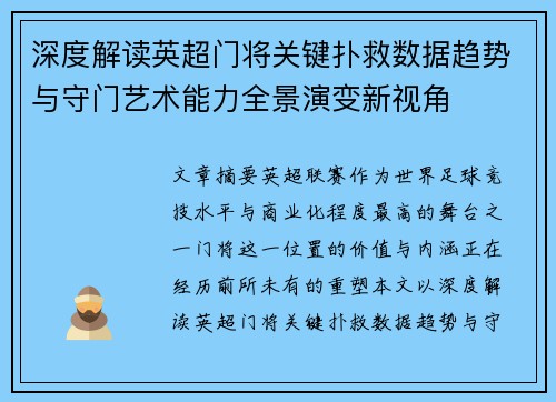 深度解读英超门将关键扑救数据趋势与守门艺术能力全景演变新视角 深度解读英超门将关键扑救数据趋势与守门艺术能力全景演变新视角