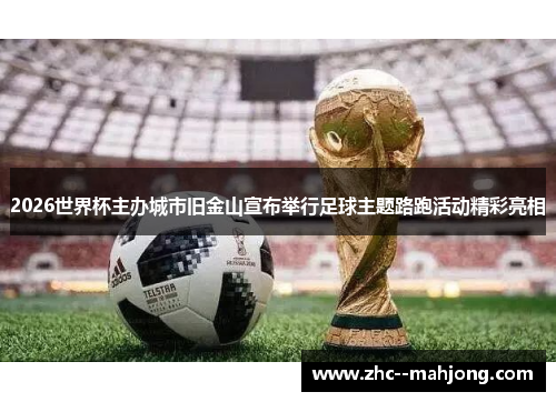 2026世界杯主办城市旧金山宣布举行足球主题路跑活动精彩亮相
