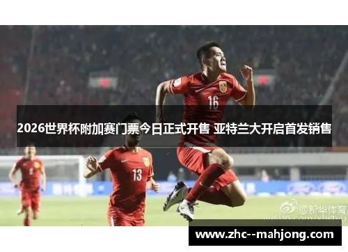 2026世界杯附加赛门票今日正式开售 亚特兰大开启首发销售