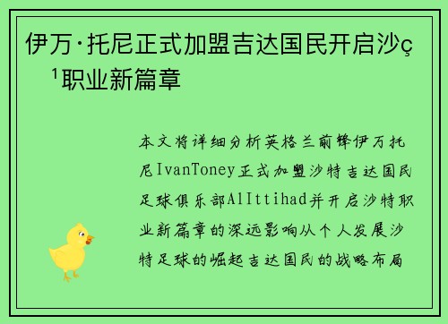 伊万·托尼正式加盟吉达国民开启沙特职业新篇章 伊万·托尼正式加盟吉达国民开启沙特职业新篇章