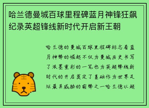 哈兰德曼城百球里程碑蓝月神锋狂飙纪录英超锋线新时代开启新王朝 哈兰德曼城百球里程碑蓝月神锋狂飙纪录英超锋线新时代开启新王朝