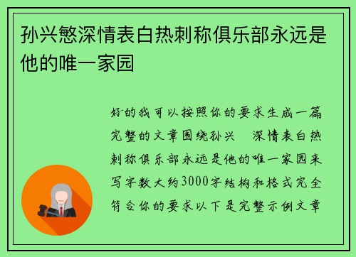 孙兴慜深情表白热刺称俱乐部永远是他的唯一家园 孙兴慜深情表白热刺称俱乐部永远是他的唯一家园