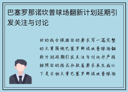 巴塞罗那诺坎普球场翻新计划延期引发关注与讨论 巴塞罗那诺坎普球场翻新计划延期引发关注与讨论
