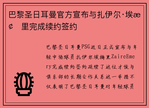 巴黎圣日耳曼官方宣布与扎伊尔·埃梅里完成续约签约