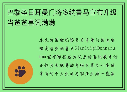 巴黎圣日耳曼门将多纳鲁马宣布升级当爸爸喜讯满满